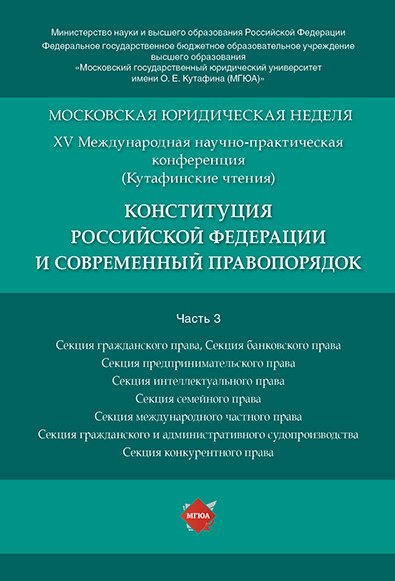 Конституция Российской Федерации и современный правопорядок. Материалы конференции. В 5-ти частях. Часть 3