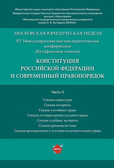 Конституция Российской Федерации и современный правопорядок. Материалы конференции. В 5-ти частях. Часть 5