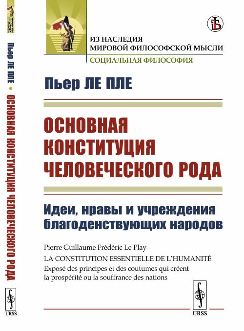 Основная конституция человеческого рода. Идеи, нравы и учреждения благоденствующих народов