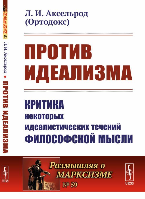 Против идеализма. Критика некоторых идеалистических течений философской мысли. Выпуск №59