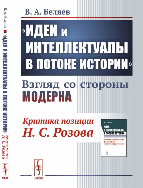 &quot;Идеи и интеллектуалы в потоке истории&quot;. Взгляд со стороны модерна. Критика позиции Н.С. Розова