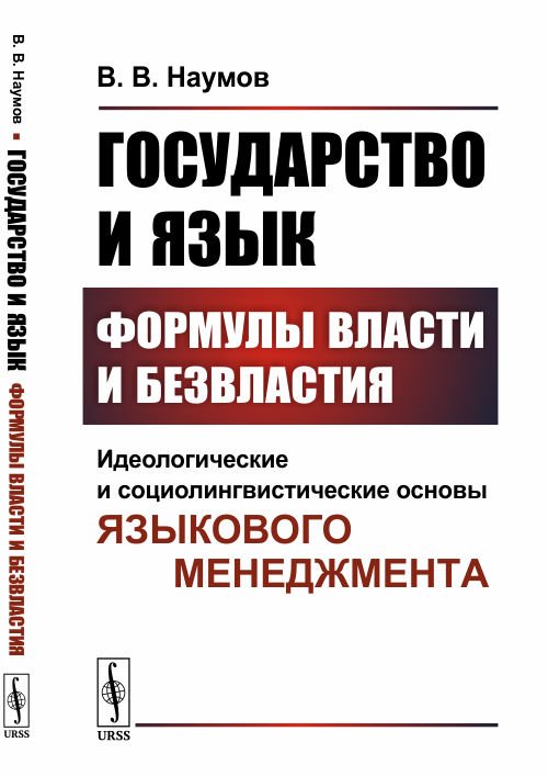 Государство и язык. Формулы власти и безвластия. Идеологические и социолингвистические основы языкового менеджмента