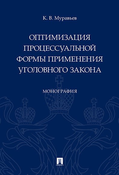 Оптимизация процессуальной формы применения уголовного закона. Монография