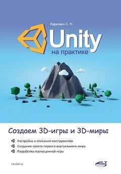 Unity на практике. Создаем 3D-игры и 3D-миры