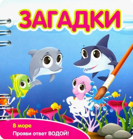 Загадки на слово море