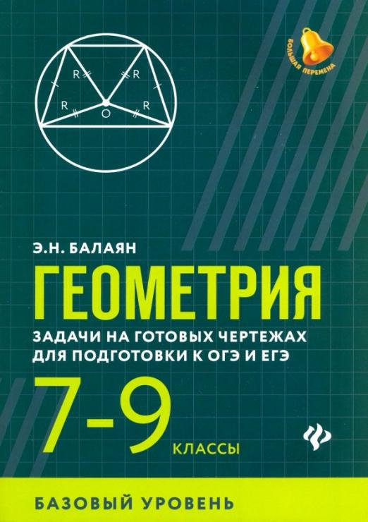 Балаян геометрия на готовых чертежах 7 9 классы читать онлайн