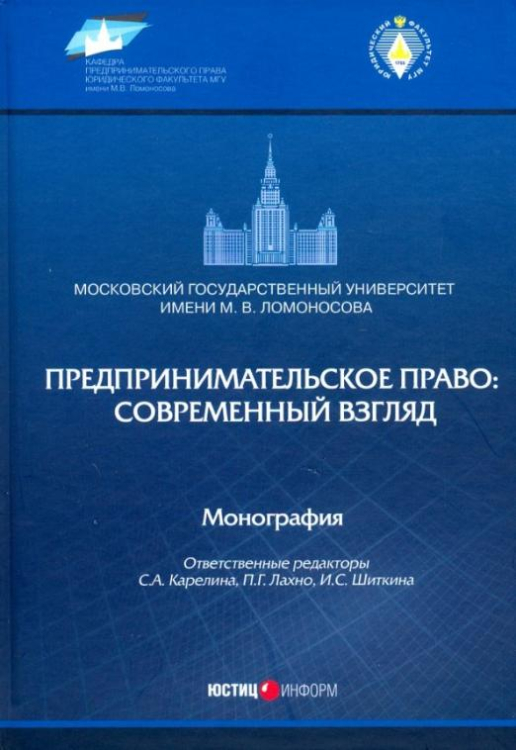 Предпринимательское право: современный взгляд. Монография