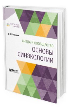 Среда и сообщество: основы синэкологии