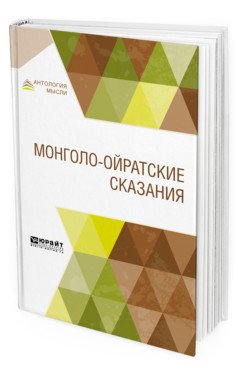 Монголо-ойратские сказания