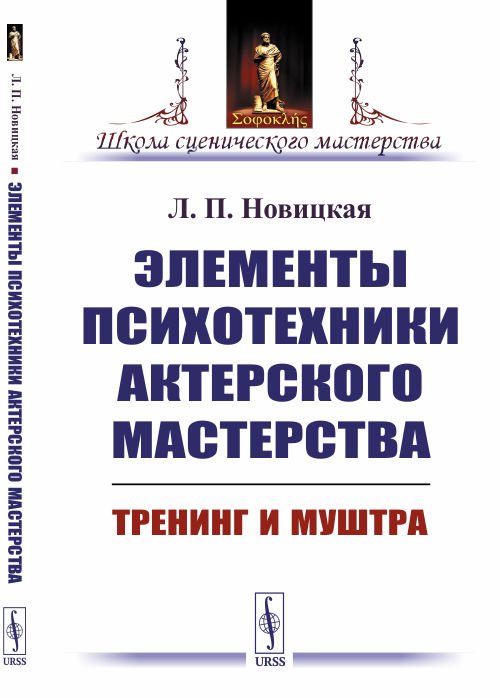 Элементы психотехники актерского мастерства. Тренинг и муштра