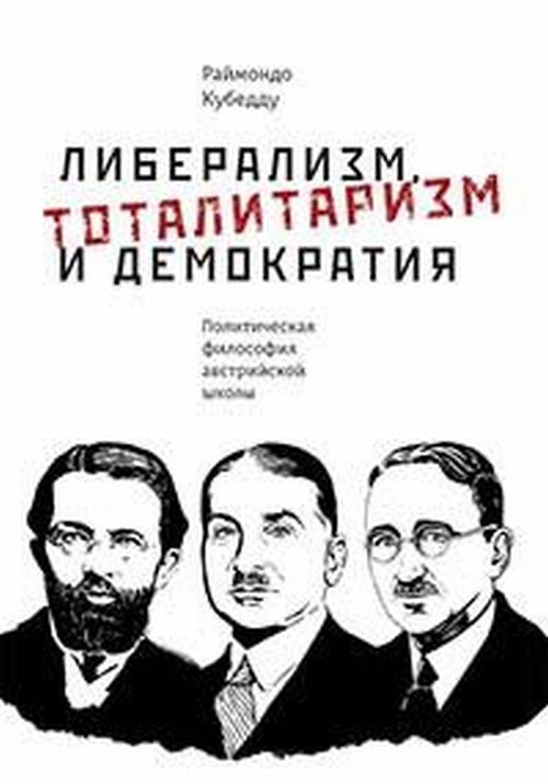 Либерализм, тоталитаризм и демократия: политическая философия австрийской школы