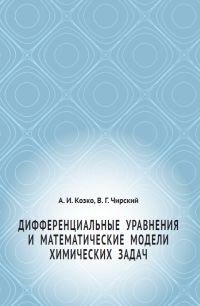 Дифференциальные уравнения и математические модели химических задач