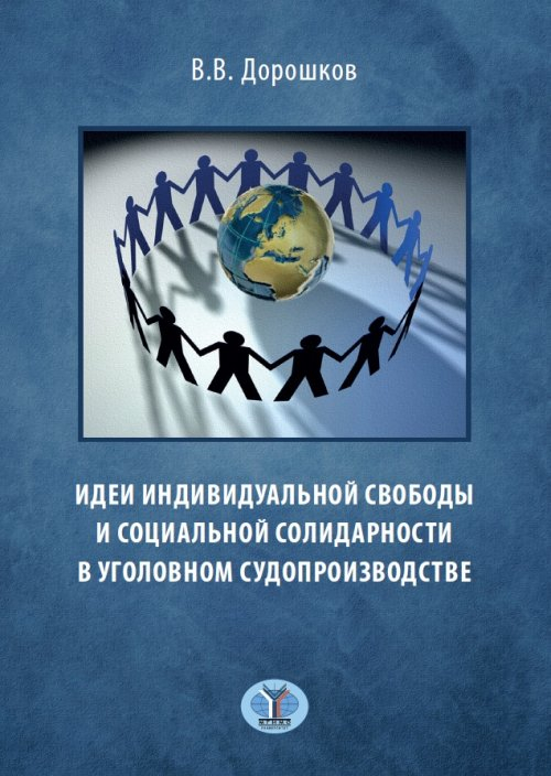 Идеи индивидуальной свободы и социальной солидарности в уголовном судопроизводстве