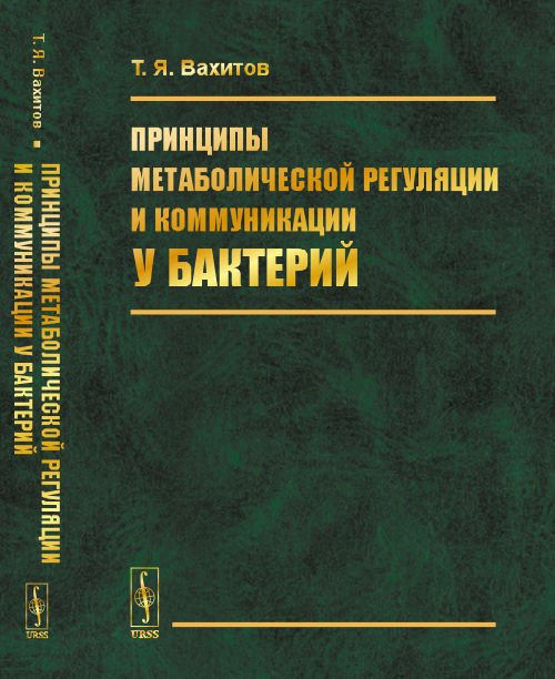 Принципы метаболической регуляции и коммуникации у бактерий