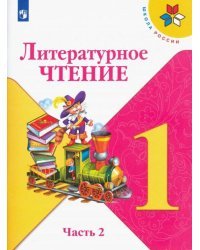 Литературное чтение. 1 класс. В 2-х частях. Часть 2. Учебник 