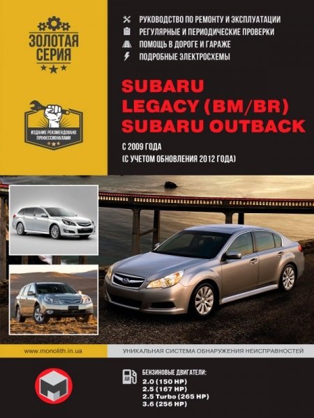 Subaru Legacy (BM/BR)/Outback. Руководство по ремонту, инструкция по эксплуатации. Модели с 2009 года выпуска (с учетом обновления 2012 года), оборудованные бензиновыми двигателями