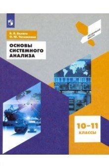 Основы системного анализа 10-11 классы. Учебное пособие