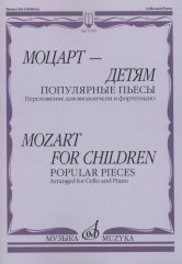 Моцарт - детям. Популярные пьесы. Переложение для виолончели и фортепиано