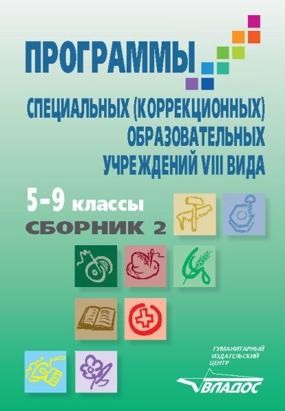 Программы специальных (коррекционных) образовательных учреждений VIII вида. 5-9 классы. Сборник 2