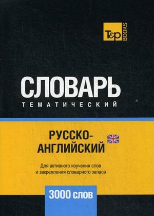 Русско-английский (британский) тематический словарь. Для активного изучения слов и закрепления словарного запаса. 3000 слов