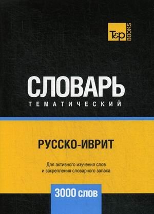 Русско-иврит тематический словарь. Для активного изучения слов и закрепления словарного запаса. 3000 слов