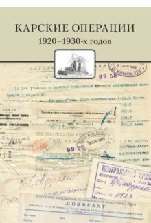 Карские операции 1920–1930-х годов. Сборник документов из архива компании &quot;Совфрахт&quot;