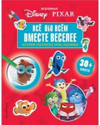 Вселенная PIXAR. Все обо всем. Вместе веселее! (+ наклейки)