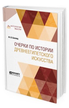 Очерки по истории древнеегипетского искусства