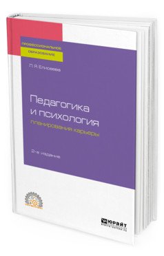 Педагогика и психология планирования карьеры. Учебное пособие для СПО