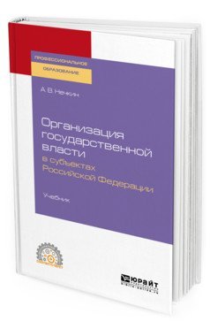 Организация государственной власти в субъектах Российской Федерации. Учебник для СПО
