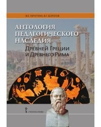 Антология педагогического наследия Древней Греции и Древнего Рима