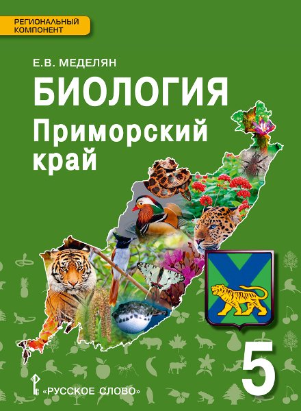Биология. Приморский край: учебное пособие к учебнику А.А. Плешакова, Э.Л. Введенского &quot;Биология. Введение в биологию&quot;. 5 класс