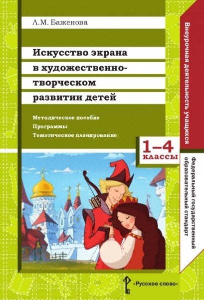 Искусство экрана в художественно-творческом развитии детей. 1-4 классы