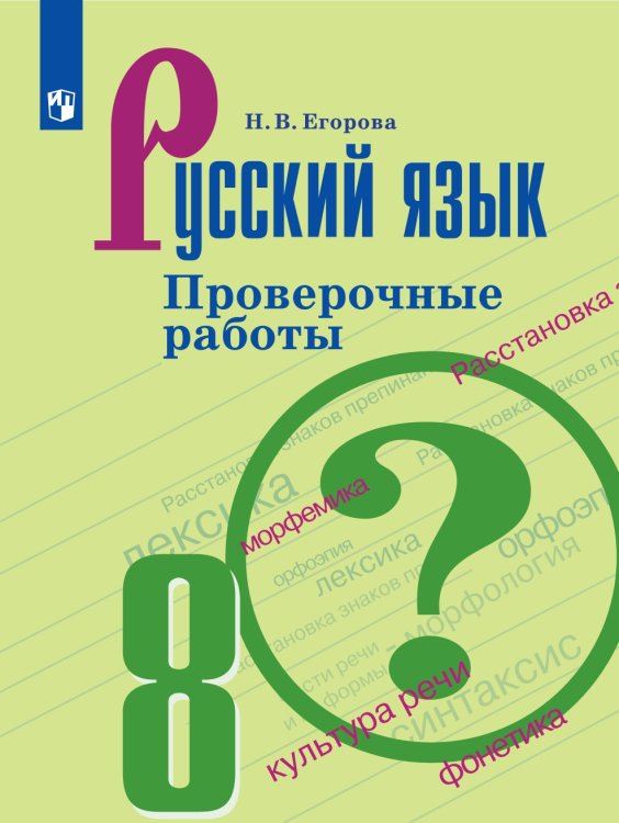 Русский язык. Проверочные работы. 8 класс