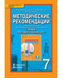 Химия. Пропедевтический курс. Методические рекомендации. 7 класс