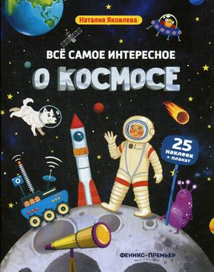 Все самое интересное о космосе. Книжка с наклейками. 25 наклеек + плакат