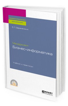 Менеджмент: бизнес-информатика. Учебник и практикум для СПО