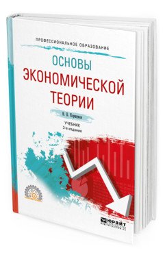 Основы экономической теории. Учебник для СПО