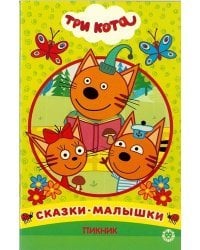 Пикник. Три Кота. Сказка-малышка