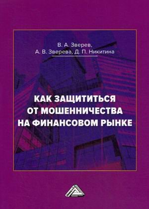 Как защититься от мошенничества на финансовом рынке. Пособие по финансовой грамотности