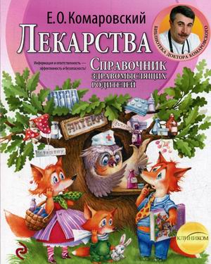 Лекарства. Справочник здравомыслящих родителей. В 3-х частях. Часть 3