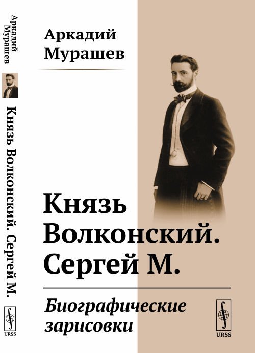 Князь Волконский. Сергей М. Биографические зарисовки