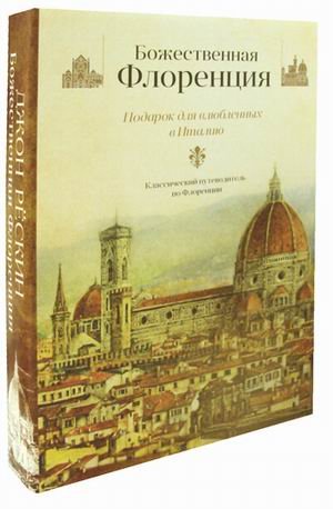 Божественная Флоренция. Комплект в 2-х книгах: Законы Фьезоле. Прогулки по Флоренции (количество томов: 2)