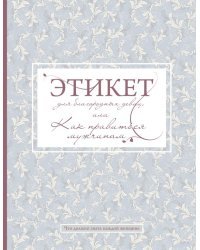 Этикет для благородных девиц, или Как нравиться мужчинам