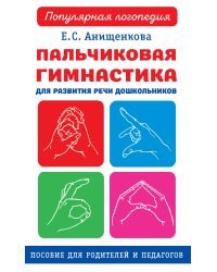 Пальчиковая гимнастика для развития речи дошкольников. Пособие для родителей и педагогов