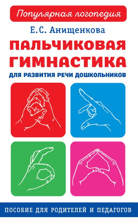 Пальчиковая гимнастика для развития речи дошкольников. Пособие для родителей и педагогов