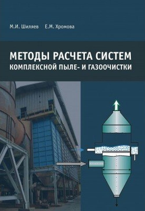 Методы расчета систем комплексной пыле- и газоочистки