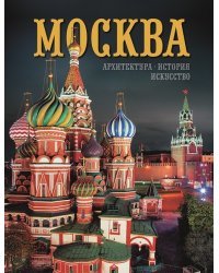 Москва. Архитектура. История. Искусство