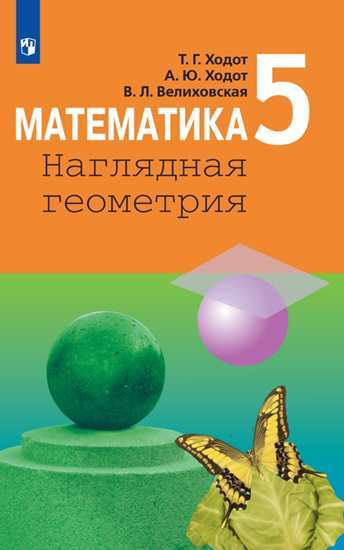 Математика. Наглядная геометрия. 5 класс. Учебник (новая обложка)