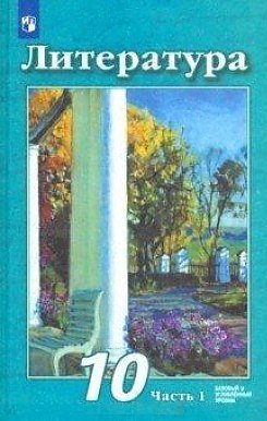 Литература. 10 класс. Базовый и углублённый уровни. В 2 частях. Часть 1. Учебник